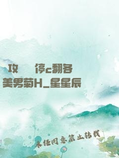 總攻時間暫停c翻各種美男菊H