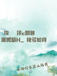 總攻時間暫停c翻各種美男菊H