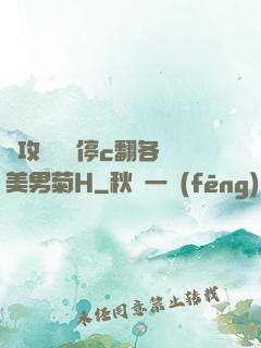 總攻時間暫停c翻各種美男菊H