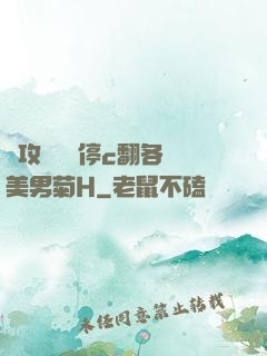 總攻時間暫停c翻各種美男菊H