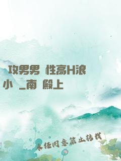 總攻男男雙性高H浪蕩小說
