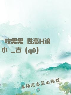 總攻男男雙性高H浪蕩小說