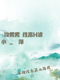 總攻男男雙性高H浪蕩小說