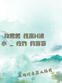 總攻男男雙性高H浪蕩小說