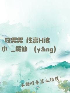總攻男男雙性高H浪蕩小說