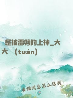 總是被雷劈的上神