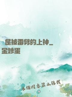 總是被雷劈的上神