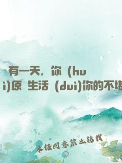 總有一天，你會(huì)原諒生活對(duì)你的不堪