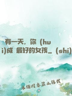 總有一天，你會(huì)成為最好的女孩