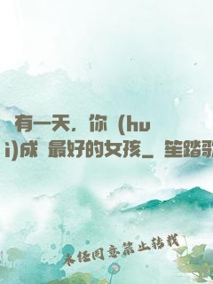 總有一天，你會(huì)成為最好的女孩
