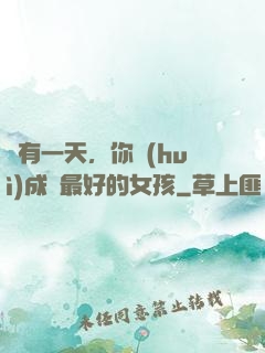 總有一天，你會(huì)成為最好的女孩