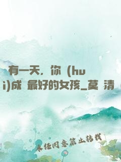 總有一天，你會(huì)成為最好的女孩