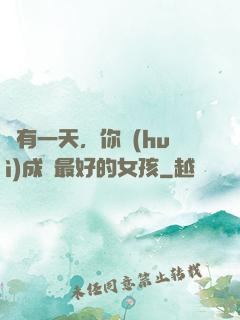 總有一天，你會(huì)成為最好的女孩