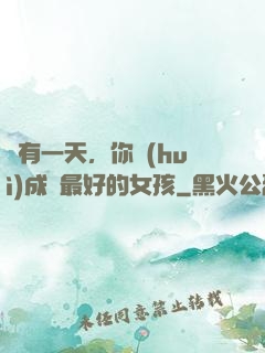 總有一天，你會(huì)成為最好的女孩