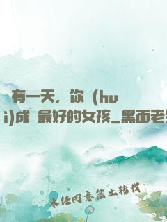 總有一天，你會(huì)成為最好的女孩