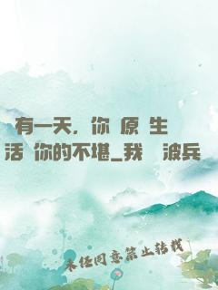總有一天，你會原諒生活對你的不堪