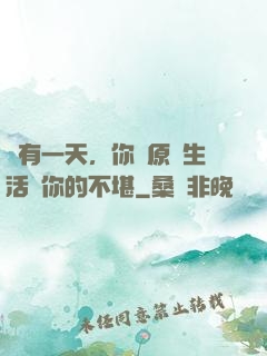 總有一天，你會原諒生活對你的不堪