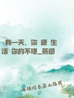 總有一天，你會原諒生活對你的不堪