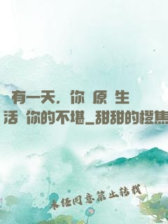 總有一天，你會原諒生活對你的不堪