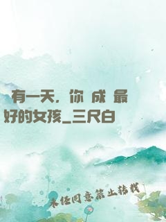 總有一天，你會成為最好的女孩