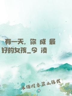 總有一天，你會成為最好的女孩