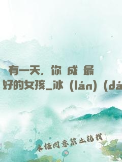 總有一天，你會成為最好的女孩