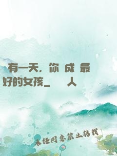 總有一天，你會成為最好的女孩