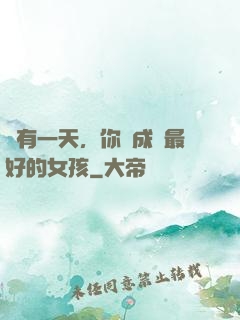 總有一天，你會成為最好的女孩