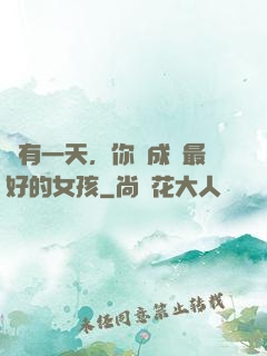 總有一天，你會成為最好的女孩