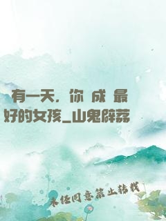 總有一天，你會成為最好的女孩