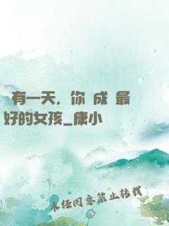 總有一天，你會成為最好的女孩