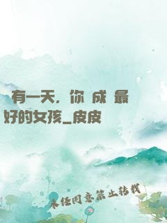 總有一天，你會成為最好的女孩