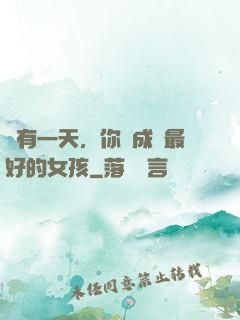 總有一天，你會成為最好的女孩