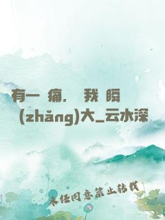 總有一種痛，讓我們瞬間長(zhǎng)大