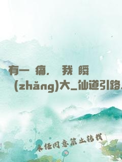總有一種痛，讓我們瞬間長(zhǎng)大