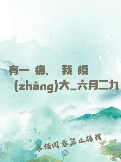 總有一種痛，讓我們瞬間長(zhǎng)大