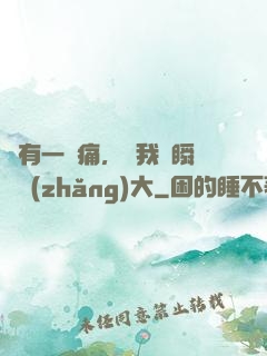 總有一種痛，讓我們瞬間長(zhǎng)大