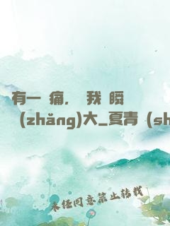 總有一種痛，讓我們瞬間長(zhǎng)大