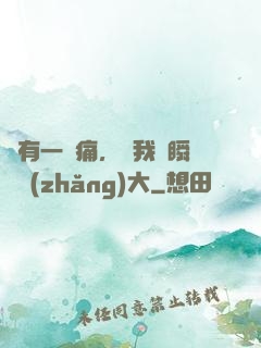 總有一種痛，讓我們瞬間長(zhǎng)大