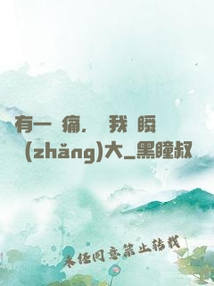 總有一種痛，讓我們瞬間長(zhǎng)大