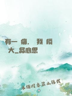 總有一種痛，讓我們瞬間長大