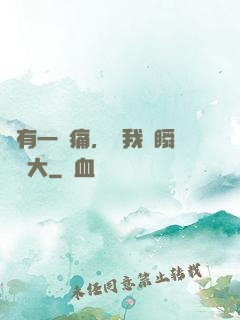 總有一種痛，讓我們瞬間長大