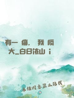 總有一種痛，讓我們瞬間長大