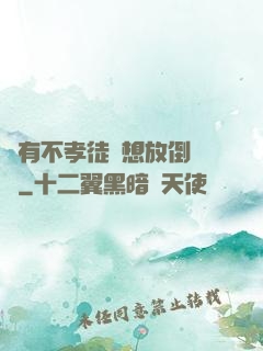 總有不孝徒兒想放倒為師