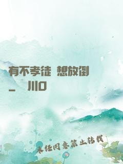 總有不孝徒兒想放倒為師