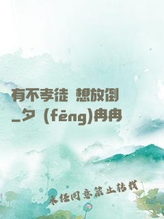 總有不孝徒兒想放倒為師