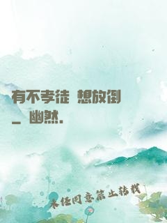 總有不孝徒兒想放倒為師
