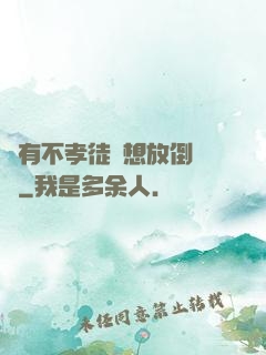 總有不孝徒兒想放倒為師