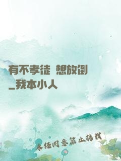 總有不孝徒兒想放倒為師