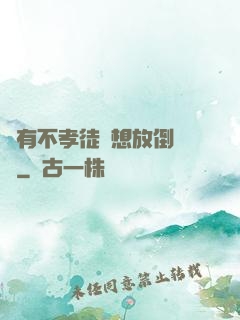 總有不孝徒兒想放倒為師